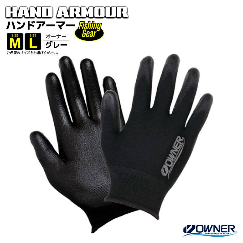 ハンドアーマー フィッシンググローブ 釣り グレー フィッシング 手袋 OWNER オーナーばり