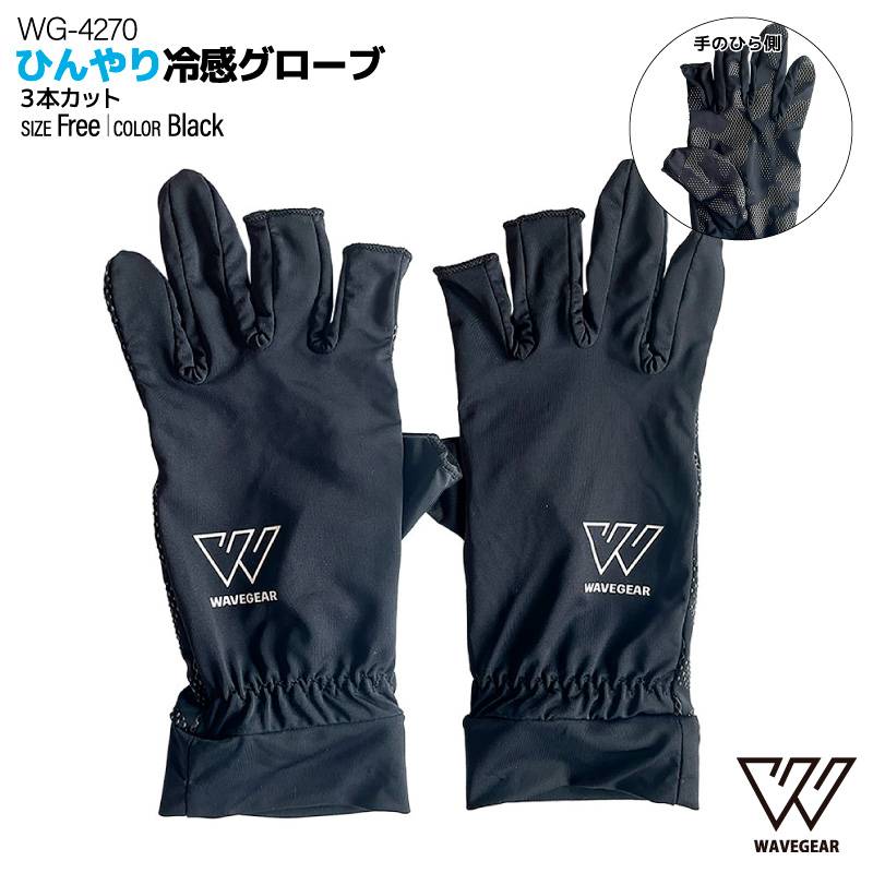 ひんやり冷感グローブ 3本カット 釣り ブラック フリーサイズ WG-4270 フィッシンググローブ 接触冷感機能 手袋 WAVE GEAR