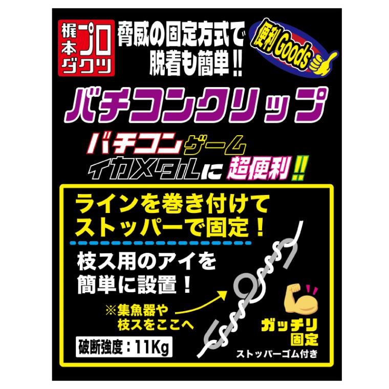 バチコンクリップ バチコンゲーム 釣り 破断強度11kg 本体全長14mm 3セット入 ストッパーゴム6個付属 イカメタル 梶本プロダクツ 東邦産業