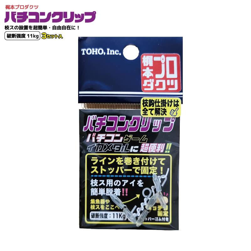 バチコンクリップ バチコンゲーム 釣り 破断強度11kg 本体全長14mm 3セット入 ストッパーゴム6個付属 イカメタル 梶本プロダクツ 東邦産業