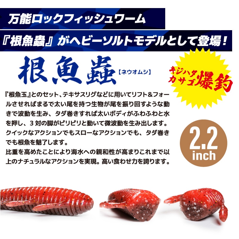 ワーム 根魚蟲 ネウオムシ ヘビーソルト 釣り 2.2インチ 6個入 一誠 海太郎 ロックフィッシュ 防波堤 フィッシング