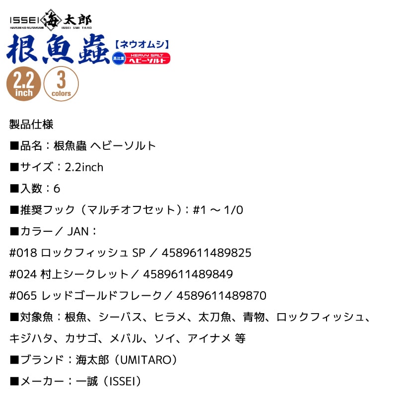 ワーム 根魚蟲 ネウオムシ ヘビーソルト 釣り 2.2インチ 6個入 一誠 海太郎 ロックフィッシュ 防波堤 フィッシング