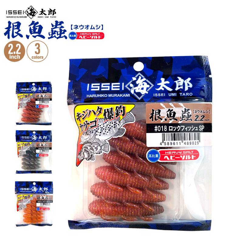 ワーム 根魚蟲 ネウオムシ ヘビーソルト 釣り 2.2インチ 6個入 一誠 海太郎 ロックフィッシュ 防波堤 フィッシング