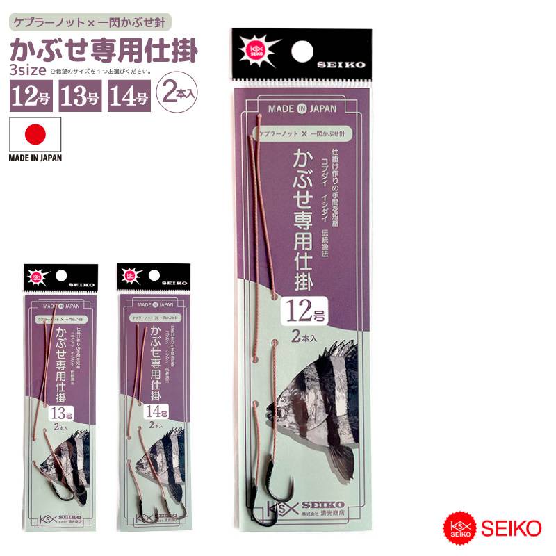 仕掛け かぶせ専用仕掛 釣り 根巻ケプラー仕掛 一閃かぶせ針 コブダイ イシダイ 2本入 日本製 SEIKO 清光商店