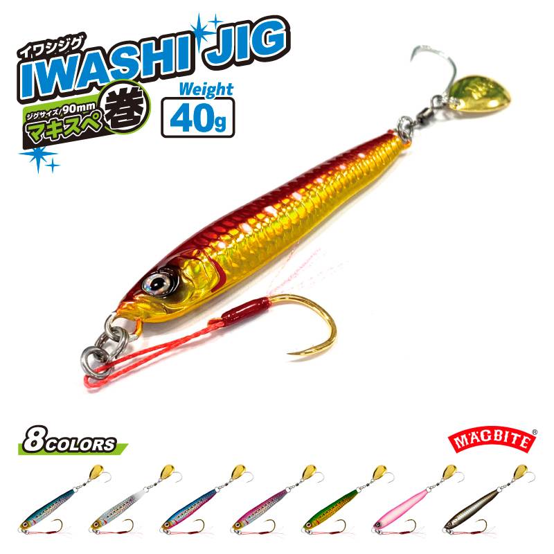 メタルジグ イワシジグ マキスぺ 40g/90mm MBJ06 マグバイト 釣り具 ルアー フィッシング ブレード付き