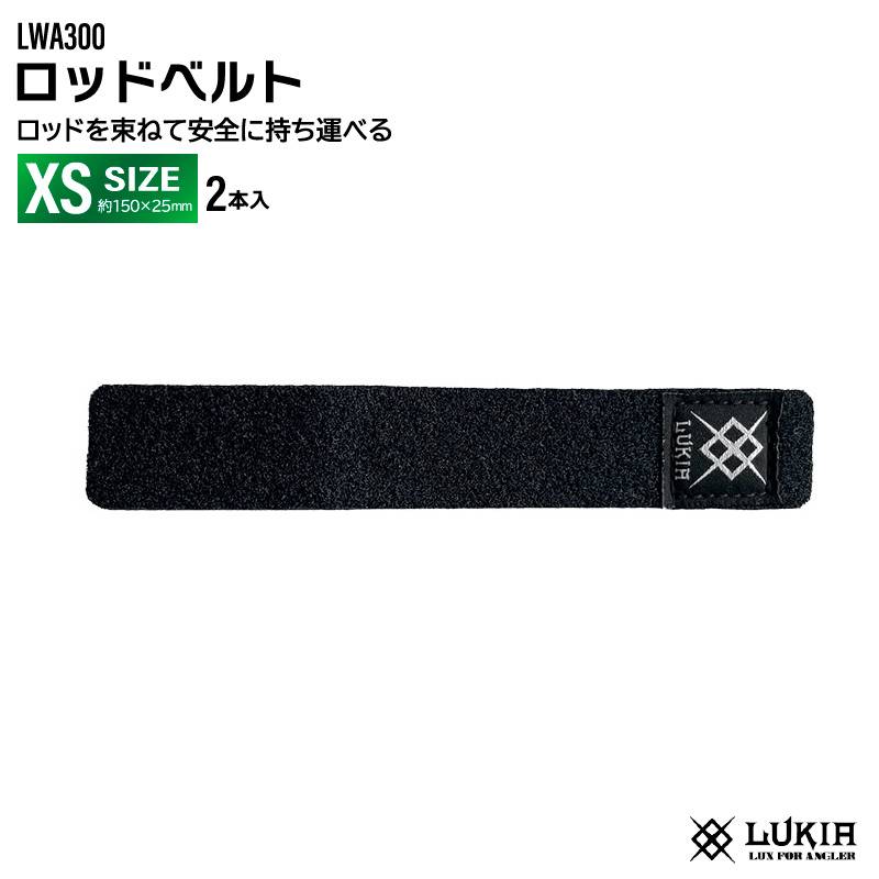 ロッドベルト XS 釣り 2本入 ブラック LWA300 幅25×150mm フィッシング LUKIA ルキア