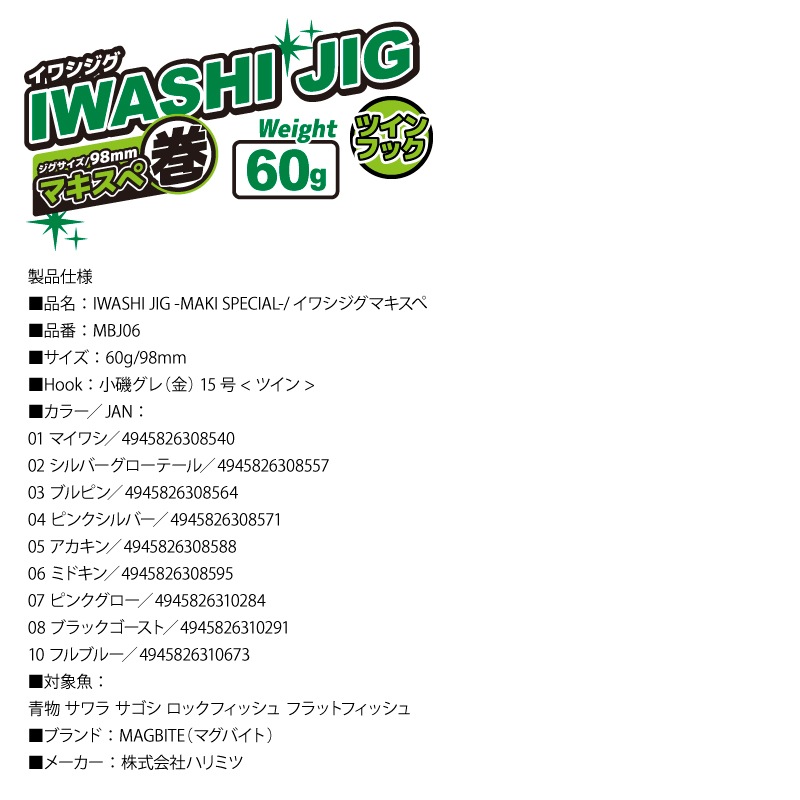 メタルジグ イワシジグ マキスぺ 60g/98mm MBJ06 マグバイト 釣り具 ルアー フィッシング ブレード付き