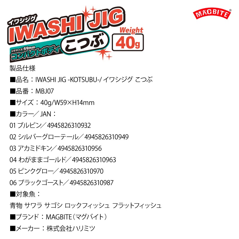 メタルジグ イワシジグ こつぶ 40g/W59×H14mm MBJ07 マグバイト 釣り具 ルアー フィッシング ブレード付き