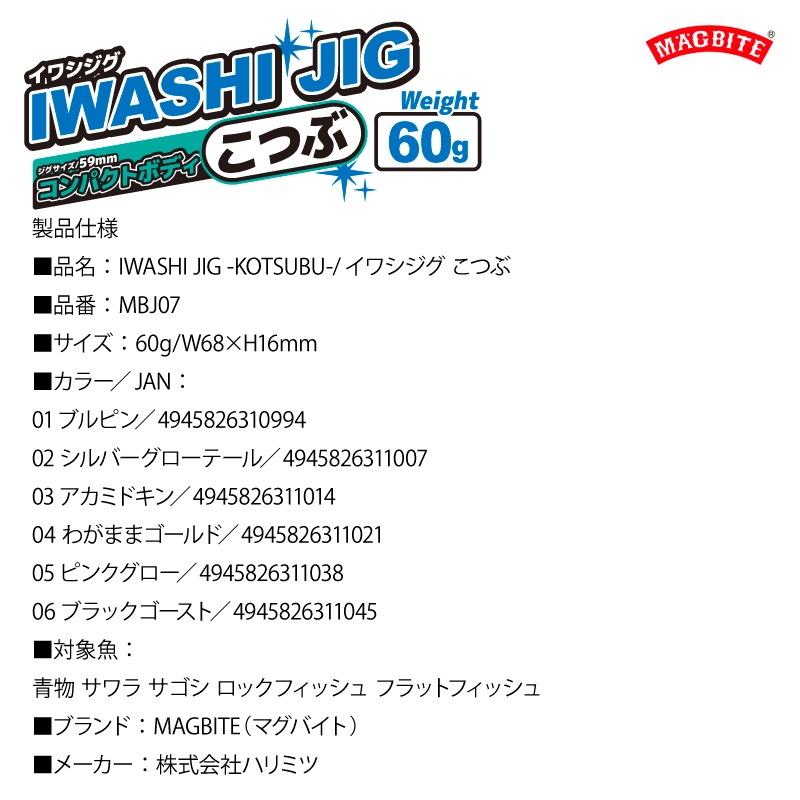 メタルジグ イワシジグ こつぶ 60g/W68×H16mm MBJ07 マグバイト 釣り具 ルアー フィッシング ブレード付き