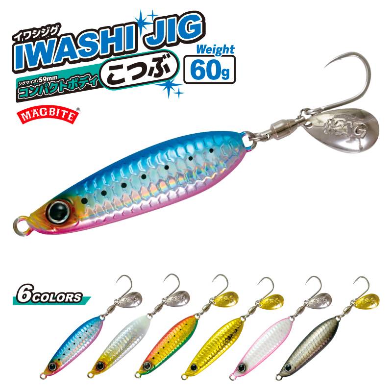 メタルジグ イワシジグ こつぶ 60g/W68×H16mm MBJ07 マグバイト 釣り具 ルアー フィッシング ブレード付き
