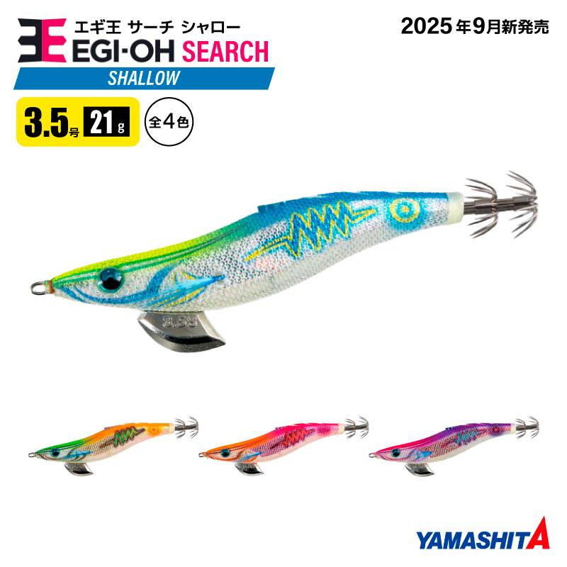 ヤマシタ エギ王 サーチ シャロー 3.5号 釣り 21g／105mm 2025年 新色 浅場 餌木 ルアー イカ釣り エギング YAMASHITA ヤマリア
