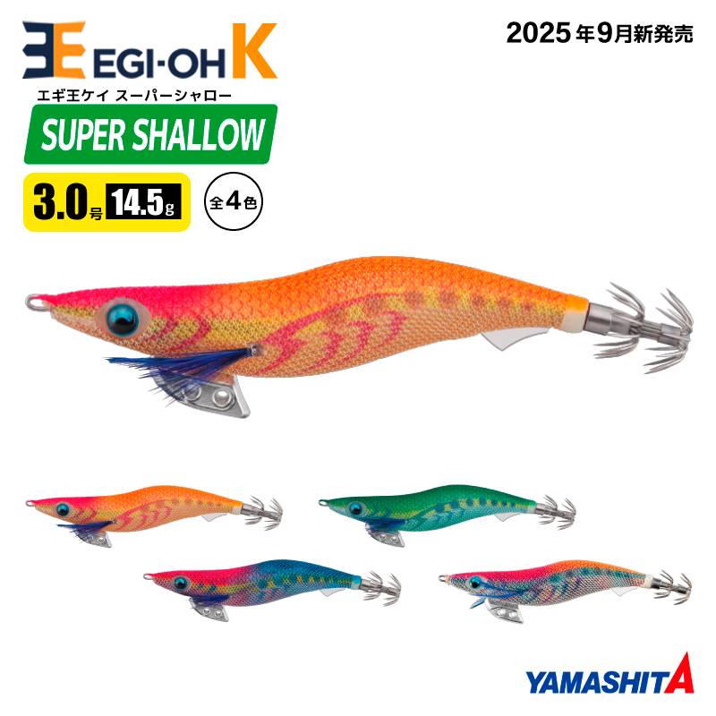 ヤマシタ エギ王 K スーパーシャロー 3.0号 14.5g／90mm 2025年 新色 スレイカ攻略 餌木 ルアー イカ釣り エギング YAMASHITA