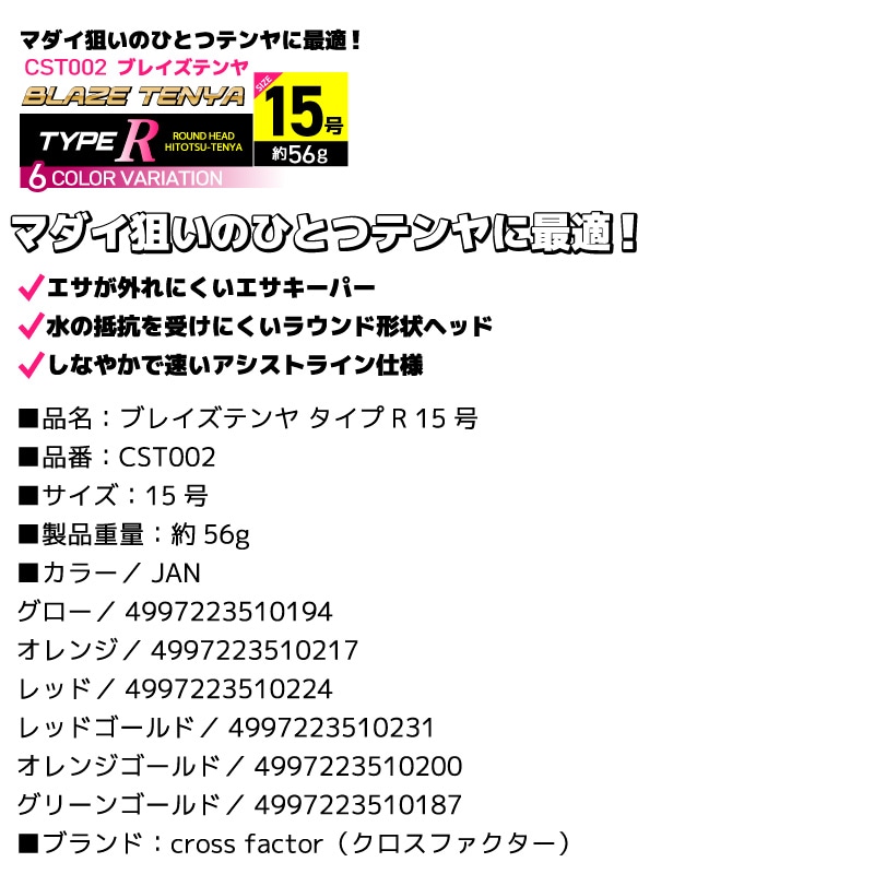 ブレイズテンヤ タイプR 15号 釣り 約56g ひとつテンヤ フィッシング マダイ狙い CST002 クロスファクター