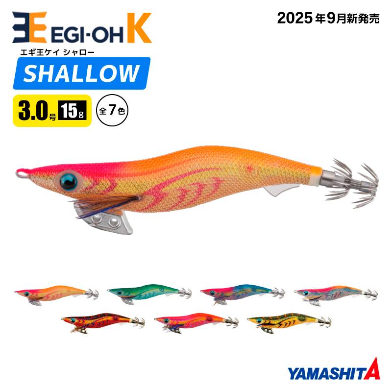 ヤマシタ エギ王 K シャロー 3.0号 15g／90mm 2025年 新色 スレイカ攻略 餌木 ルアー イカ釣り エギング YAMASHITA