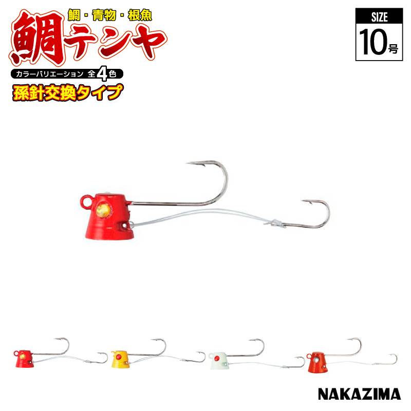 鯛テンヤ ひとつテンヤ 10号 釣り 孫針交換タイプ 鯛 青物 根魚 ナカジマ