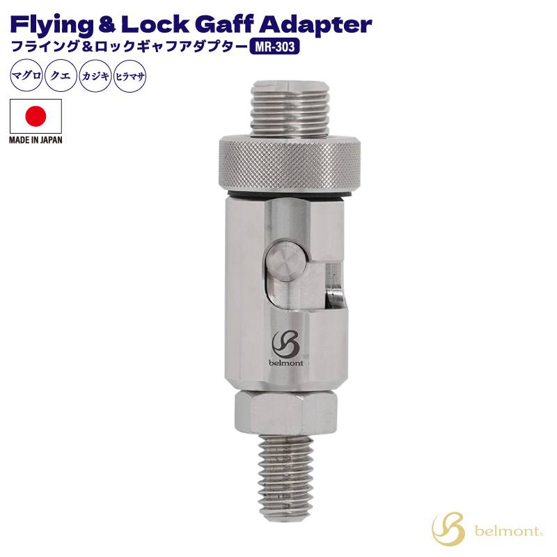 フライング＆ロックギャフアダプター MR-303 釣り ギャフ用 大型魚 ネジ径4分 日本製 マグロ クエ カジキ ヒラマサ ベルモント