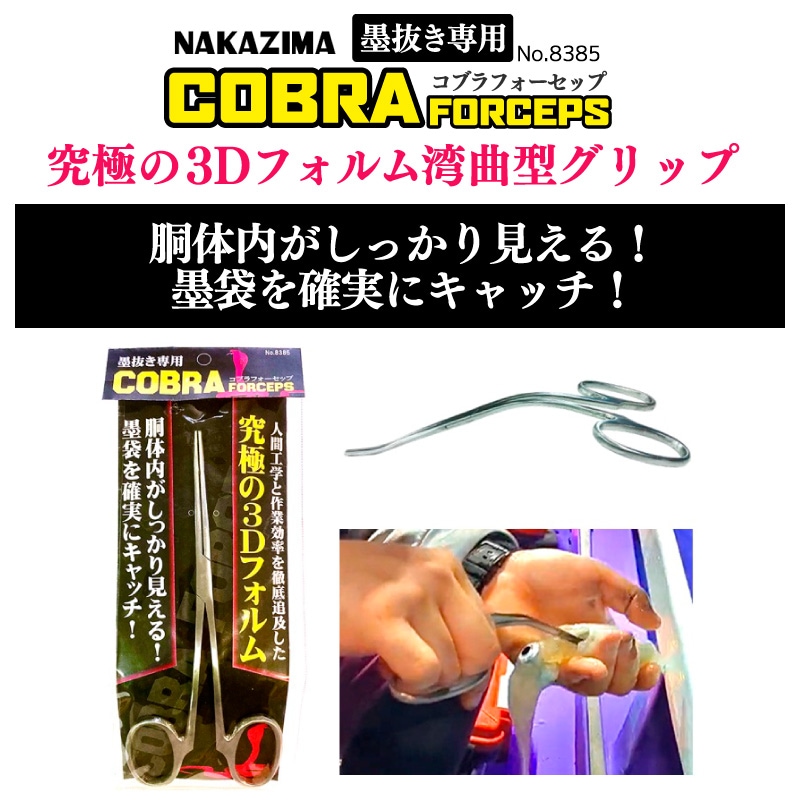 コブラフォーセップ 墨抜き 釣り ナカジマ イカスミ取り 3Dフォルム 視認性抜群 大剣サイズ対応 全長230mm ロングノーズ 墨袋キャッチ エギング  ケンサキイカ ヤリイカ ステンレス 錆びにくい 釣具 NAKAJIMA 