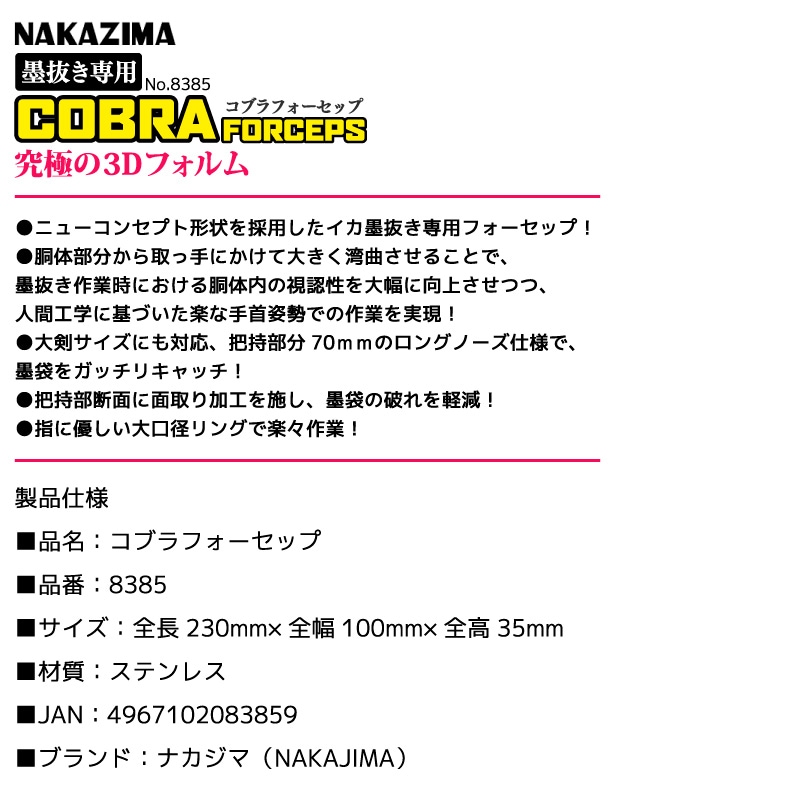 コブラフォーセップ 墨抜き 釣り ナカジマ イカスミ取り 3Dフォルム 視認性抜群 大剣サイズ対応 全長230mm ロングノーズ 墨袋キャッチ エギング  ケンサキイカ ヤリイカ ステンレス 錆びにくい 釣具 NAKAJIMA 