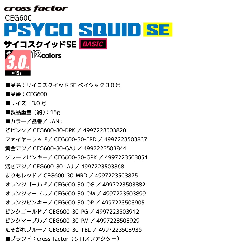 エギ サイコスクイッドSE ベイシック 3.0号  釣り CEG600 餌木 ルアー イカ釣り エギング フィッシング クロスファクター