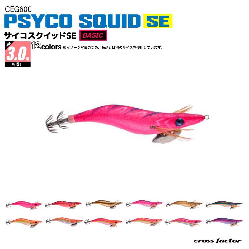 エギ サイコスクイッドSE ベイシック 3.0号  釣り CEG600 餌木 ルアー イカ釣り エギング フィッシング クロスファクター