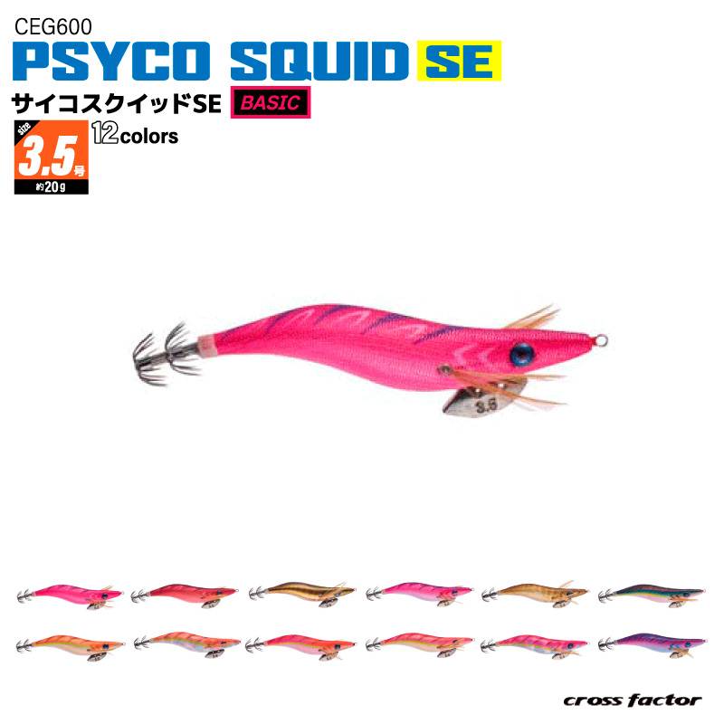 エギ サイコスクイッドSE ベイシック 3.5号 釣り CEG600 餌木 ルアー イカ釣り エギング フィッシング クロスファクター
