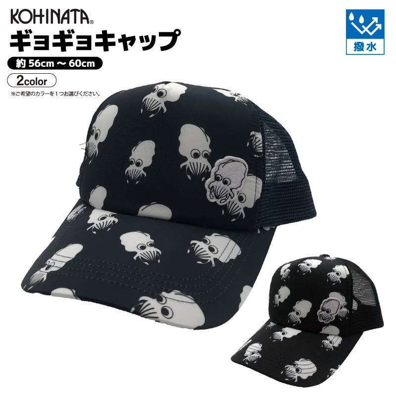 ギョギョキャップ  帽子 釣り ハット 釣り 撥水加工 サイズ調節可能 56cm～60cm フィッシング レジャー アウトドア KOHINATA
