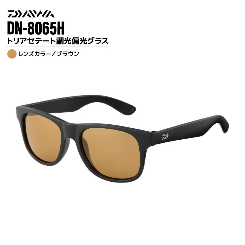 ダイワ トリアセテート調光偏光グラス DN-8065H ブラウン 釣り サングラス メンズ ウェリントンタイプ ケース付き メガネ拭き1枚+レンズクリーナー付 DAIWA