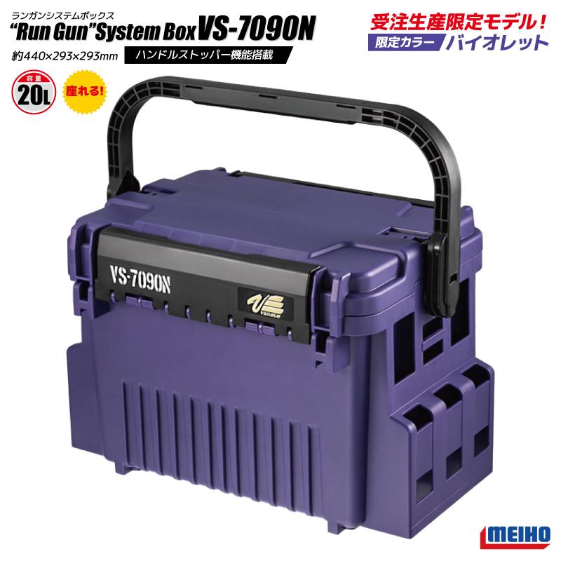 【受注生産限定モデル_11月下旬発売】 メイホウ ランガンシステムボックス  釣り VS-7090N バイオレット 440×293×293mm MEIHO VERSUS