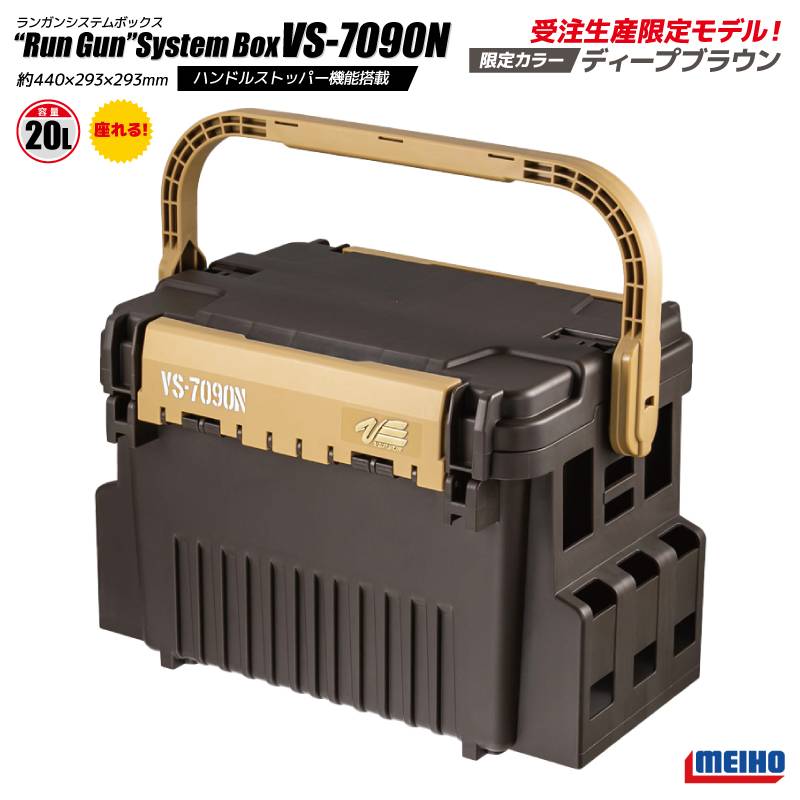 【受注生産限定モデル】 メイホウ ランガンシステムボックス  釣り VS-7090N ディープブラウン 440×293×293mm MEIHO VERSUS　アクアビーチセール