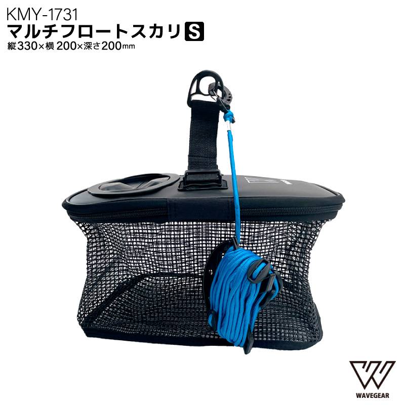 マルチフロートスカリ S 魚活かし 釣り KMY-1731 滑り止めロープ付 330×200×200mm フィッシング WAVE GEAR