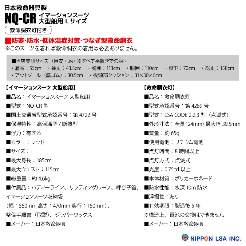 イマーションスーツ 大型船用 Lサイズ NQ-CR 救命胴衣灯付き LSA CODE 2.2.3 サバイバルスーツ 防寒 防水 低体温症対策 つなぎ 日本救命器具 取り寄せ商品1～2か月で発送