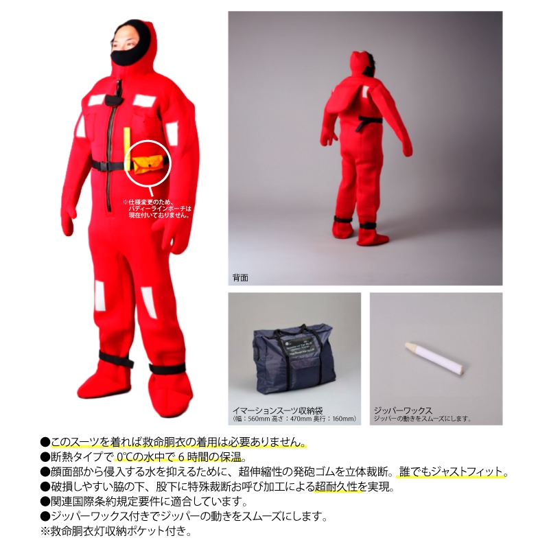 イマーションスーツ 大型船用 Lサイズ NQ-CR サバイバルスーツ 防寒