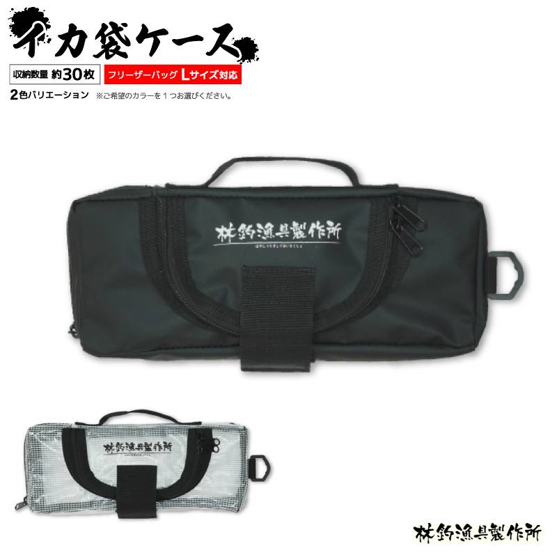 イカ袋ケース ジッパー袋 収納ケース 釣り W28×H3.5×D10.5cm PVC ターポリン生地 フリーザーバッグ収納 小物入れ 林釣漁具