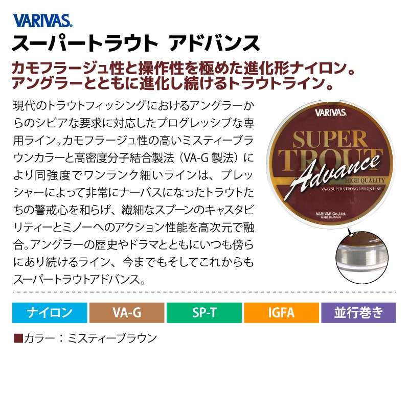 釣り糸 ライン スーパートラウト アドバンス ナイロン ミスティーブラウン ルアー用 渓流釣り ナイロンリーダー バリバス VARIVAS