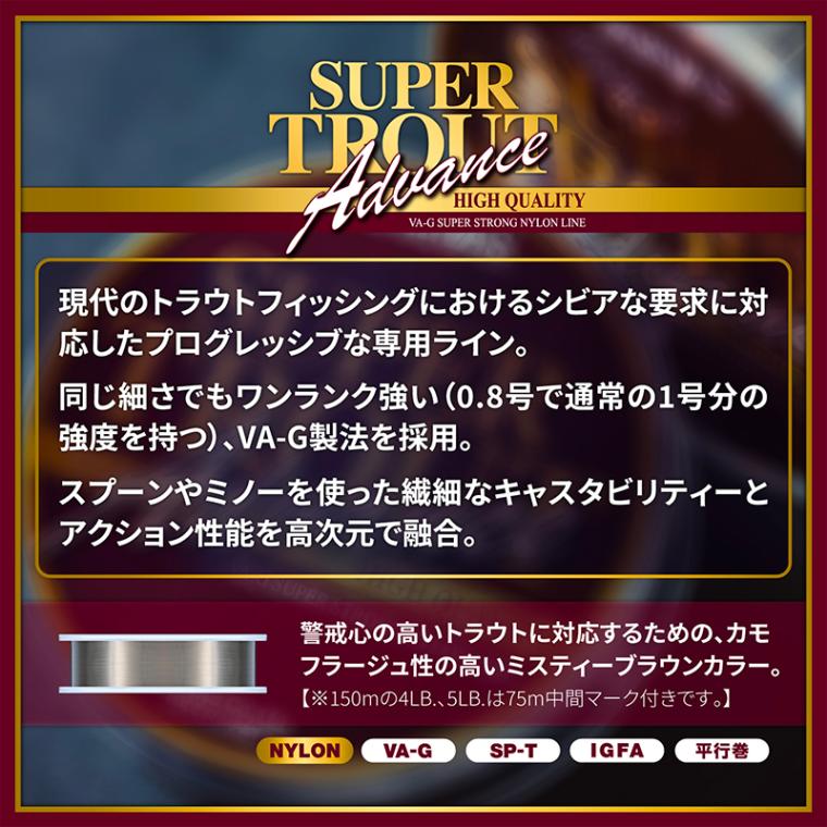 釣り糸 ライン スーパートラウト アドバンス ナイロン ミスティーブラウン ルアー用 渓流釣り ナイロンリーダー バリバス VARIVAS