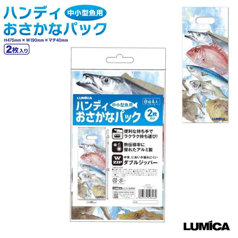 ハンディおさかなパック 中小型魚用 魚持ち運び 釣り 2枚入 持ち手付 H475mm×W190mm×マチ40mm アルミ製 ダブルジッパー LUMICA ルミカ