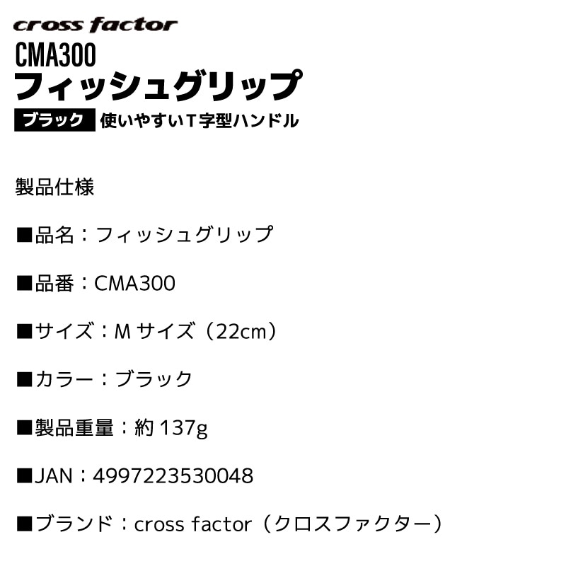 フィッシュグリップ CMA300 ブラック 22cm Mサイズ クロスファクター 釣り 魚つかみ フィッシュキャッチャー T字型ハンドル 安全 シーバス 青物 太刀魚 釣具 ステンレス フィッシング