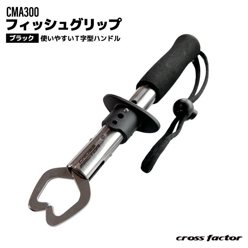 フィッシュグリップ CMA300 ブラック 22cm Mサイズ クロスファクター 釣り 魚つかみ フィッシュキャッチャー T字型ハンドル 安全 シーバス 青物 太刀魚 釣具 ステンレス フィッシング