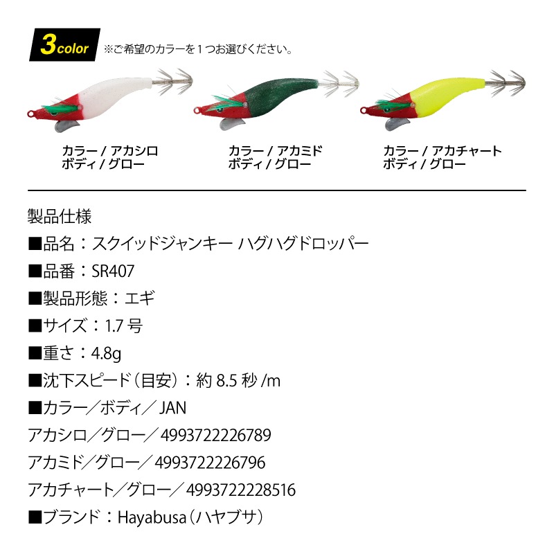 エギ型 ドロッパー スクイッドジャンキー ハグハグドロッパー 1.7号 4.8g スローフォール 釣り イカメタル イカ釣り エギング ハヤブサ