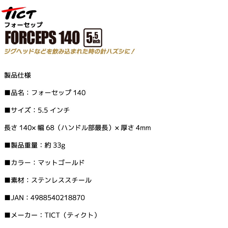 フォーセップ 針外し 140mm 5.5インチ ステンレス 釣り ライトゲーム アジング トラウト 渓流 ロック機能付 マットゴールド フィッシングツール TICT 錆びに強い 高強度 コンパクト ティクト