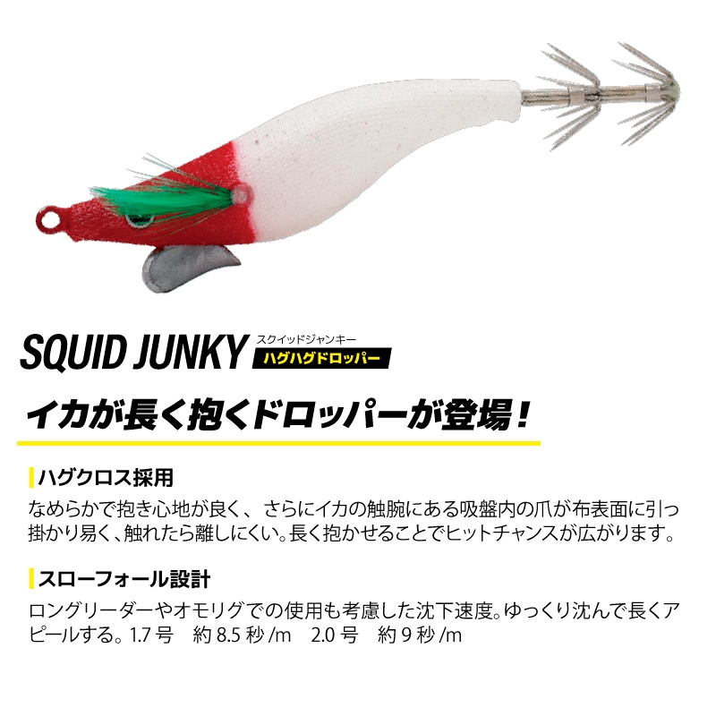 エギ型 ドロッパー スクイッドジャンキー ハグハグドロッパー 2.0号 5.6g スローフォール 釣り イカメタル イカ釣り エギング ハヤブサ