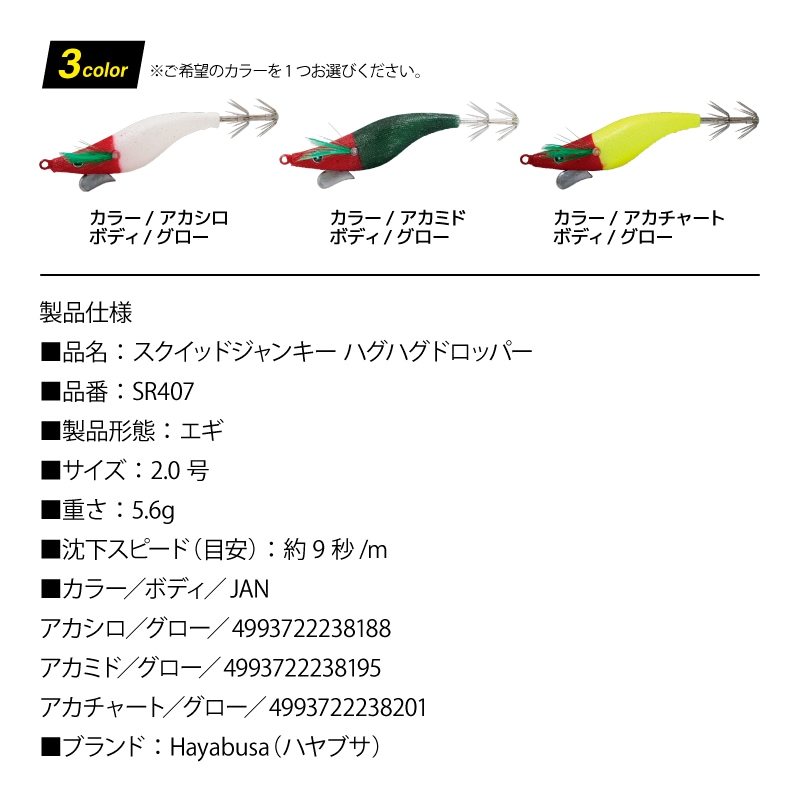 エギ型 ドロッパー スクイッドジャンキー ハグハグドロッパー 2.0号 5.6g スローフォール 釣り イカメタル イカ釣り エギング ハヤブサ