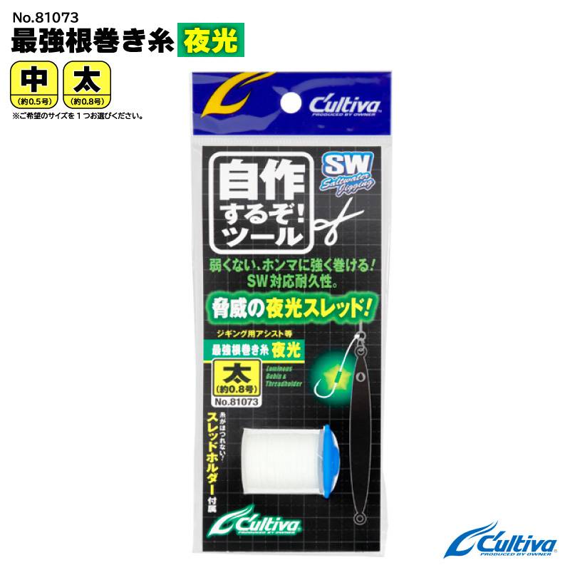 最強根巻き糸夜光 ライン 釣り 夜光スレッド 釣り糸 蓄光 太刀魚ジギング フィッシング Cultiva オーナーばり