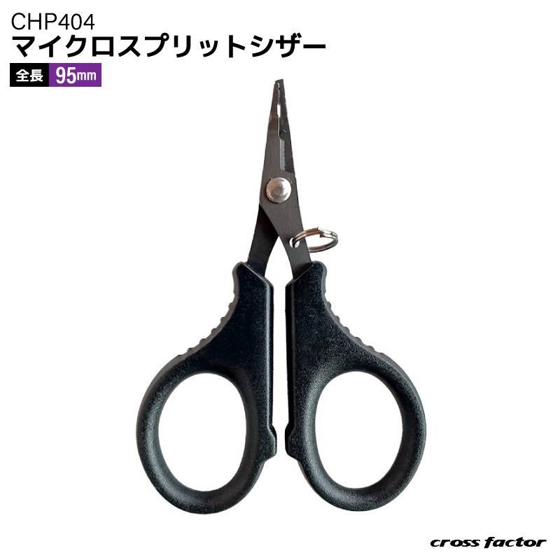 釣り ハサミ PEライン対応 ラインカッター マイクロスプリットシザー CHP404 95mm スプリットリングオープナー付 小型 コンパクト ステンレス製 ギザ刃 ピンオンリール対応 エリアトラウト 釣具 クロスファクター