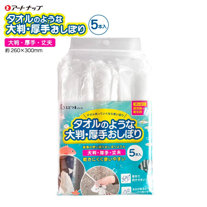 タオルのような大判 厚手おしぼり 釣り 5本入 FT-013 約260×300mm お手入れ 使い切り 個包装 不織布 アートナップ