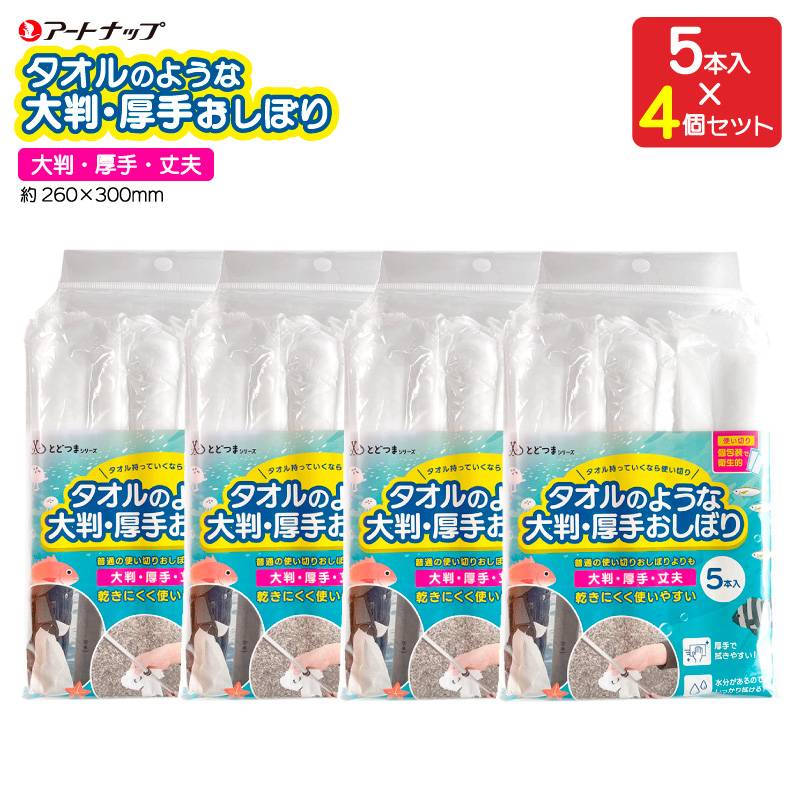 タオルのような大判 厚手おしぼり 釣り 5本入×4個セット FT-013 約260×300mm お手入れ 使い切り 個包装 不織布 アートナップ