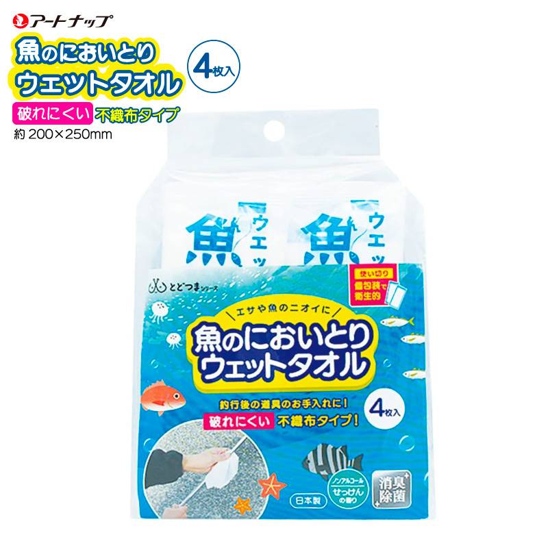 魚のにおいとり ウェットタオル 釣り 4枚入 FT-014 約200×250mm お手入れ 使い切り 個包装 不織布 アートナップ