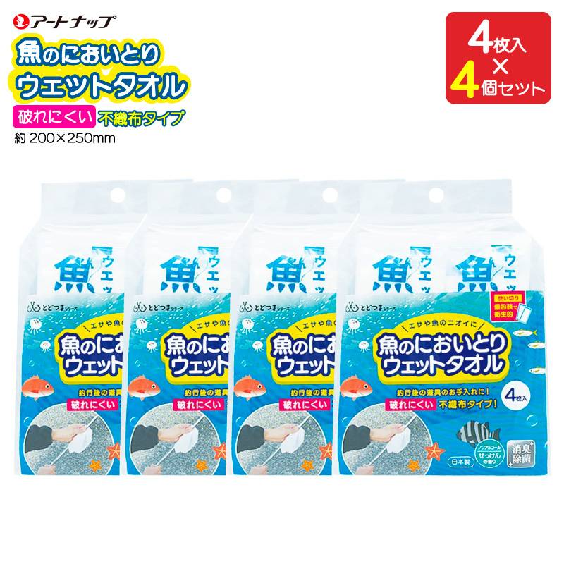 魚のにおいとり ウェットタオル 釣り 4枚入×4個セット FT-014 約200×250mm お手入れ 使い切り 個包装 不織布 アートナップ