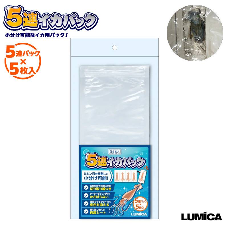 5連イカパック イカ保存袋 釣り 5枚入 H30cm×W14cm 小分け 冷凍 個別包装 フィッシング LUMICA ルミカ