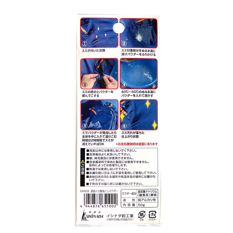 頑固イカ墨落としパウダー スミ落とし 15回分 GAN09 内容量50g 過炭酸ナトリウム 酸素系 エギ掃除 フィッシング イシナダ釣工業